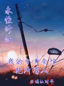 永恒修仙:我的分身会惊艳所有人