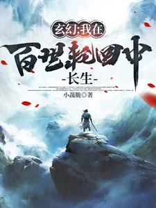 玄幻:我在百世轮回中长生